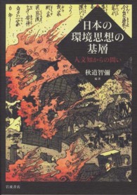 日本の環境思想の基層  人文知からの問い