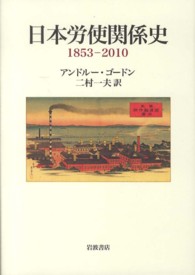 日本労使関係史　１８５３‐２０１０