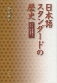 日本語スタンダードの歴史―ミヤコ言葉から言文一致まで