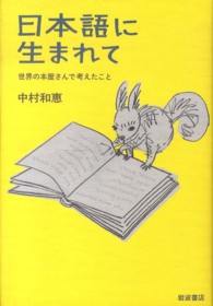 日本語に生まれて―世界の本屋さんで考えたこと