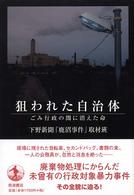 狙われた自治体 - ごみ行政の闇に消えた命