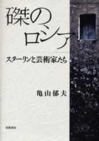 磔のロシア―スターリンと芸術家たち