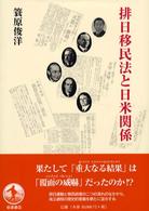 排日移民法と日米関係 - 「埴原書簡」の真相とその「重大なる結果」