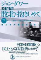 敗北を抱きしめて 〈下〉 - 第二次大戦後の日本人 （増補版）