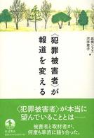 〈犯罪被害者〉が報道を変える