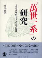 「萬世一系」の研究―「皇室典範的なるもの」への視座