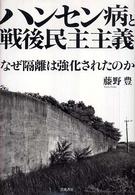 ハンセン病と戦後民主主義―なぜ隔離は強化されたのか