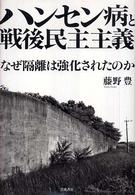 ハンセン病と戦後民主主義 - なぜ隔離は強化されたのか