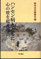 ハンセン病とともに　心の壁を超える