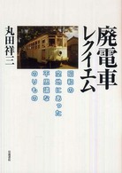 廃電車レクイエム - 昭和の空地にあった不思議なのりもの