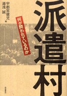 派遣村 - 何が問われているのか