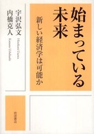 始まっている未来 - 新しい経済学は可能か