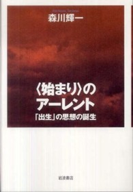 直売純正品 〈始まり〉のアーレント 「出生」の思想の誕生 - 本
