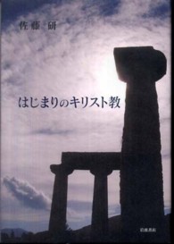 はじまりのキリスト教