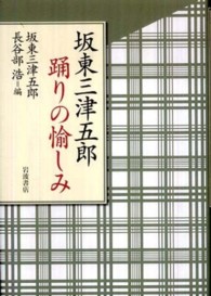 坂東三津五郎踊りの愉しみ