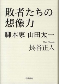 敗者たちの想像力―脚本家山田太一