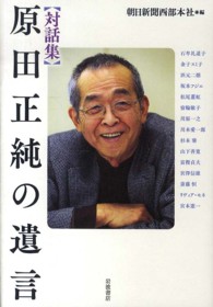 対話集　原田正純の遺言