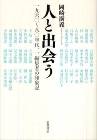 人と出会う - １９６０～８０年代、一編集者の印象記