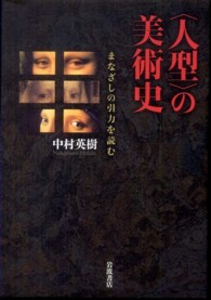 「人型」の美術史―まなざしの引力を読む