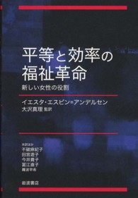 平等と効率の福祉革命―新しい女性の役割