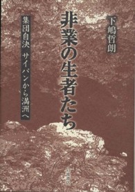 非業の生者たち - 集団自決サイパンから満洲へ