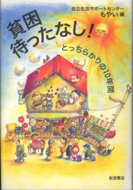 貧困待ったなし！―とっちらかりの１０年間