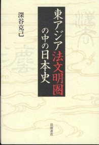 東アジア法文明圏の中の日本史