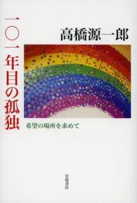 １０１年目の孤独 - 希望の場所を求めて