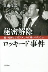 秘密解除　ロッキード事件―田中角栄はなぜアメリカに嫌われたのか