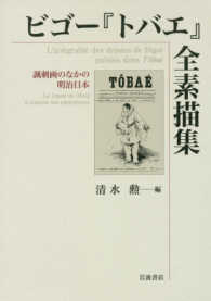 ビゴー『トバエ』全素描集―諷刺画のなかの明治日本