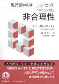 非合理性 現代哲学のキーコンセプト