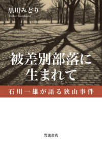 被差別部落に生まれて―石川一雄が語る狭山事件