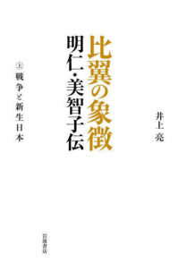 比翼の象徴 〈上〉 - 明仁・美智子伝 戦争と新生日本