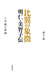 比翼の象徴 〈下〉 - 明仁・美智子伝 平成の革命