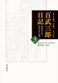 百武三郎日記 〈３〉 - 侍従長が見た昭和天皇と戦争 昭和１７年１月～１９年９月／関連資料・索引