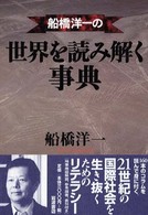 船橋洋一の世界を読み解く事典