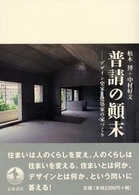 普請の顛末―デザイン史家と建築家の家づくり