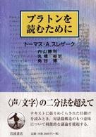 プラトンを読むために