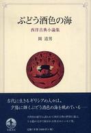 ぶどう酒色の海 - 西洋古典小論集