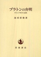 プラトンの弁明―ギリシア哲学小論集