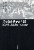 分断時代の法廷―南北対立と独裁政権下の政治裁判