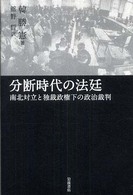 分断時代の法廷 - 南北対立と独裁政権下の政治裁判