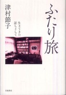 ふたり旅 - 生きてきた証しとして