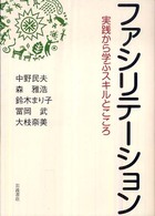 ファシリテーション - 実践から学ぶスキルとこころ