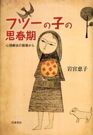 フツーの子の思春期―心理療法の現場から