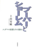 ブーバーとショーレム - ユダヤの思想とその運命