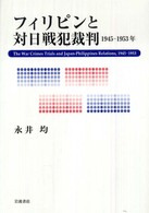 フィリピンと対日戦犯裁判―１９４５‐１９５３年