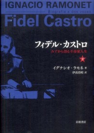 フィデル・カストロ 〈下〉 - みずから語る革命家人生
