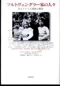フルトヴェングラー家の人々 - あるドイツ人家族の歴史