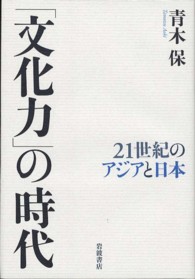 「文化力」の時代 - ２１世紀のアジアと日本